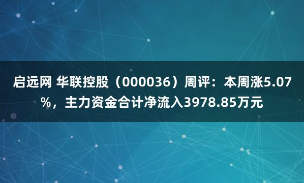 启远网 华联控股(000036)周评:本周涨5.07%,主力资金合计净流入3978.85万元