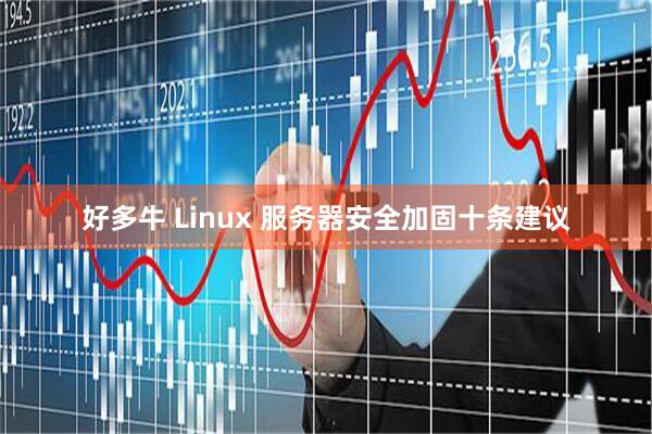 好多牛 Linux 服务器安全加固十条建议